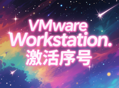 VMware Workstation各版本注册码|激活码|序号|亲测可用