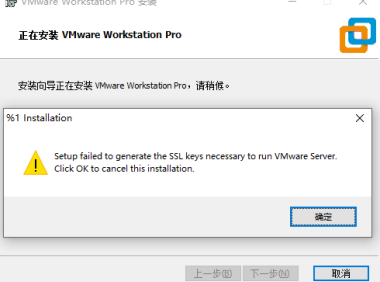 安装VMware虚拟机提示SSL keys错误解决方法