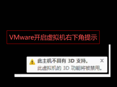 VMware虚拟机提示(此主机不具有3D支持)解决方法