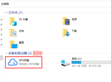 删除电脑文件管理器里的WPS网盘图标教程