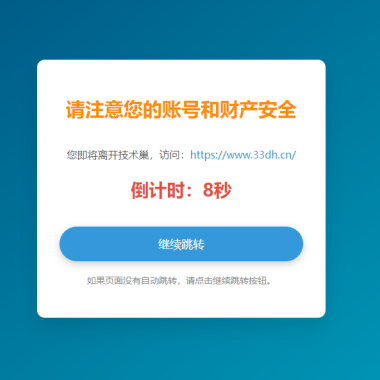 WordPress添加一个go跳转(提示访客注意跳转新的链接安全性)