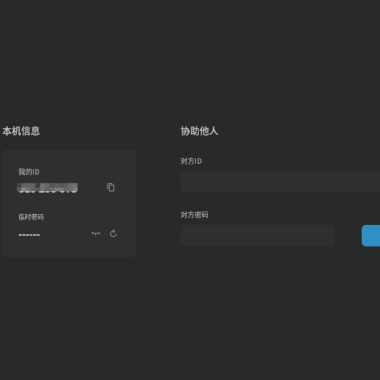 一款好用的远控软件推荐给大家(连连控)