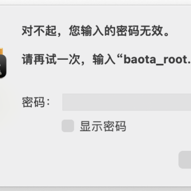 Mac系统导入宝塔证书提示密码错误?终极解决方法!