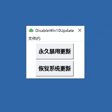 Windows10一键永久关闭系统自动更新小工具下载