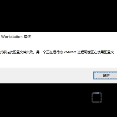 VMware虚拟机提示以独占方式锁走此配置文件失败解决方法!