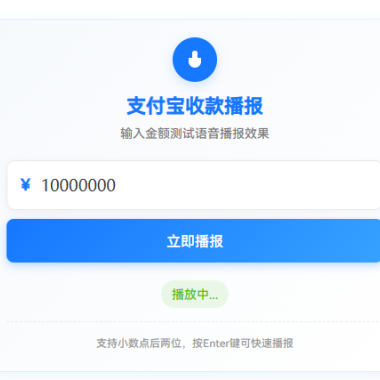 [原创]在线生成支付宝到账语音+土豪收款模拟器