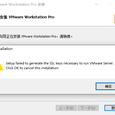 安装VMware虚拟机提示SSL keys错误解决方法