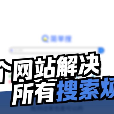 我做了个「搜索引擎聚合站」，还能同步记事本+网址收藏！