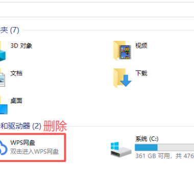 删除电脑文件管理器里的WPS网盘图标教程