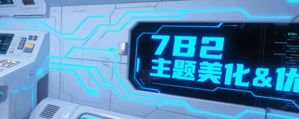 7B2主题美化&优化