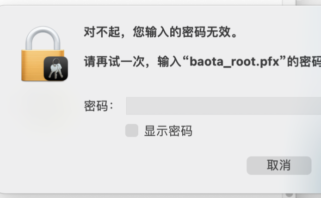 Mac系统导入宝塔证书提示密码错误?终极解决方法!