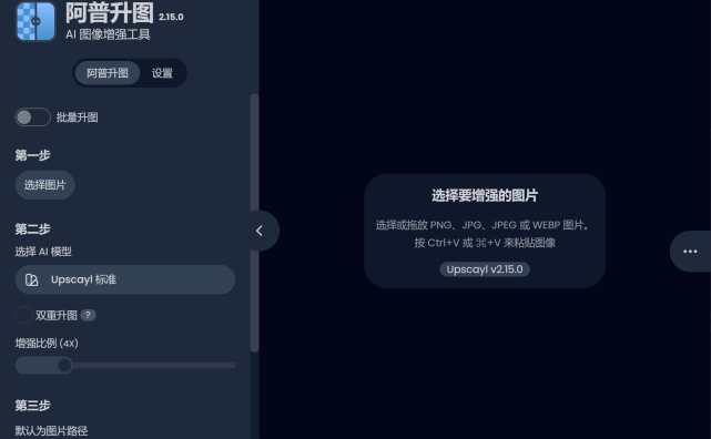 Upscayl（爱普升图）开源免费的AI图像增强神器