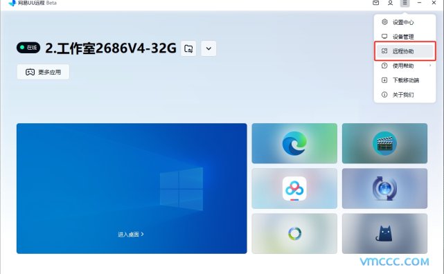 又一款免费超好用的远程工具（网易UU远程）