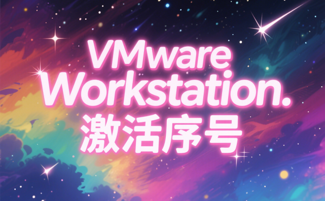 VMware Workstation各版本注册码|激活码|序号|亲测可用