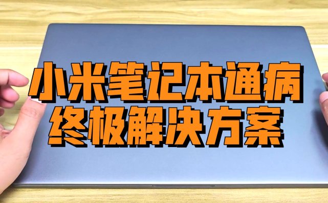 亲测有效：小米笔记本15.6 Pro频繁重启死机，0元修好方案分享