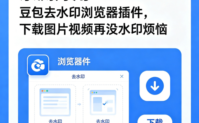 亲测好用！豆包去水印浏览器插件，下载图片视频再没水印烦恼