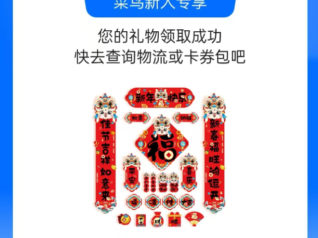 菜鸟app新用户免费领取价值19.9门口对联