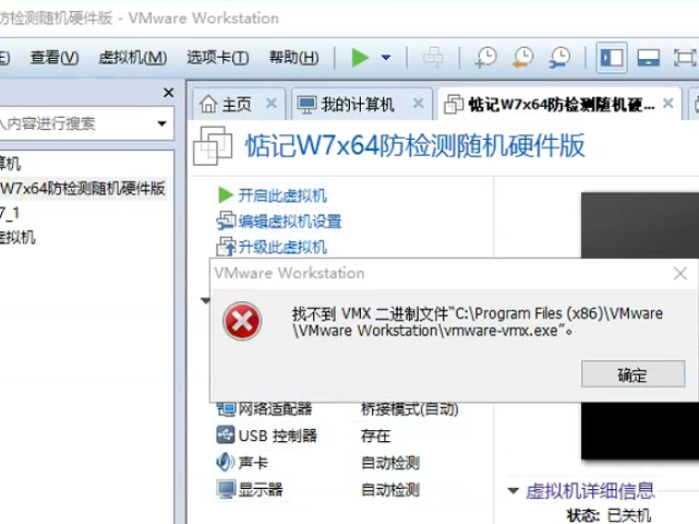 打开虚拟机提示找不到VMX二进制文件vmware-vmx.exe解决方法