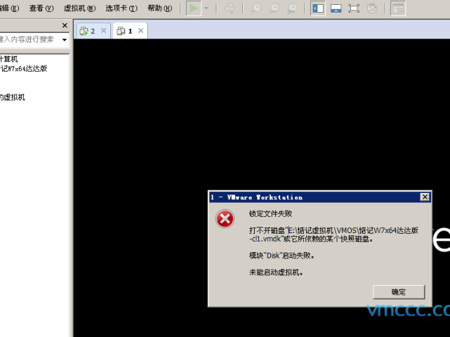 VMware虚拟机提示“锁定文件失败”解决方法